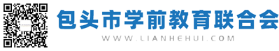 包头市民办幼儿园备案登记表_地方级_法律法规_包头市学前教育联合会